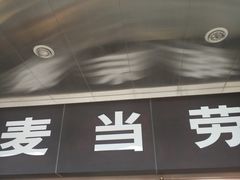 门面-麦当劳(新王府井店)