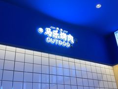 -马乐烤肉(回民街店)
