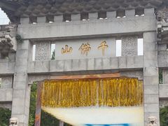 -千佛山风景名胜区