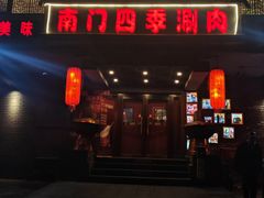 -南门四季铜锅涮肉(左家庄店)