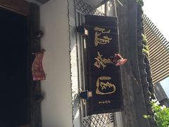 随善园-随善园餐厅(大理店)