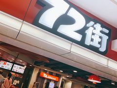 门面-72街荷叶饭(三元里店)