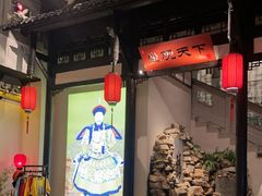 -江南韵·无锡太湖文化体验餐厅(凤凰天街店)