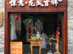 -东西巷