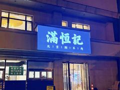 -牛街清真满恒記(平安里西大街店)