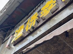 -渔桥李记奶汤面(东街店)