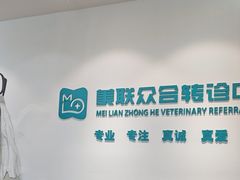 -美联众合动物医院·24h转诊中心