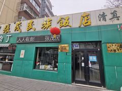 门面-张茂民族饭店(胜利北路店)