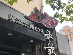门面-船歌·鱼水饺青岛菜(闽江二路店)