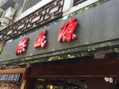 门面-熙盛源(凤凰街店)