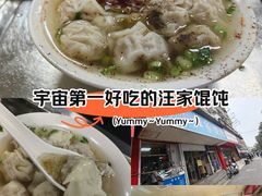 -汪家馄饨(集庆路店)