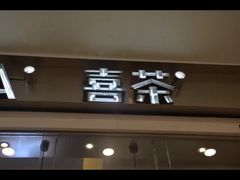 -喜茶(上海正大广场店)