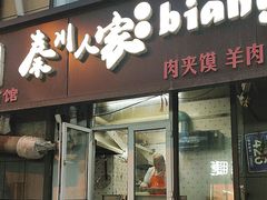 -秦川人家陕西特色小吃(平阳店)