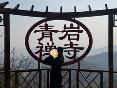 -青岩寺风景区