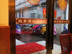 -双东酒店(东关街店)