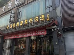 -兄弟俩老李家牛肉汤(总店)