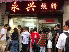 门面-永兴烧腊