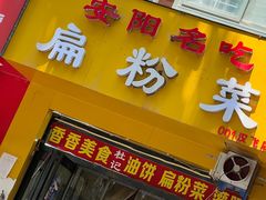 -安阳名吃杜记扁粉菜