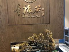 内景一-童福兴·南京菜(老门东店)