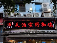 -天治宣·野椒鸡(龙头寺总店)