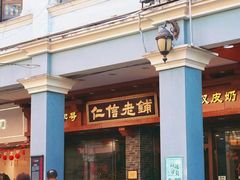 -仁信老铺(华盖路店)