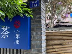 -院8里·小聚园老川菜(九眼桥店)