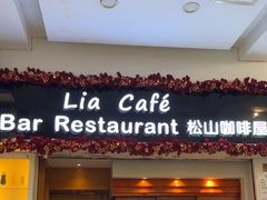 -Lia Cafe Bar Restaurant松山咖啡屋