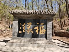 -红螺寺