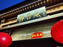 -山东宾馆·齐鲁苑餐厅