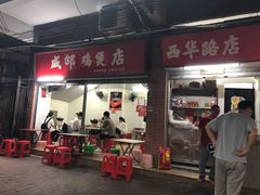 门面-威邵鸡煲(西华路总店)