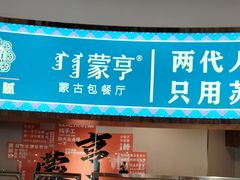 -蒙亨·手把肉·蒙古包文化主题餐厅(天恒广场店)