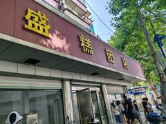 -松盛糕团店(红旗桥店)