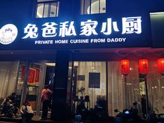 -兔爸私家小厨(新北万达店)