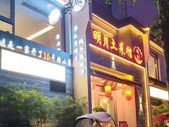-明月土菜馆(老城区店)