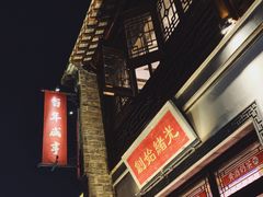 门面-香园茶社·金陵小灶(老门东店)