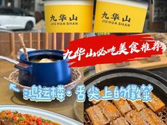 -鸿运楼·舌尖上的徽菜