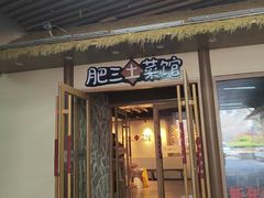 -肥三土菜馆(五四广场店)