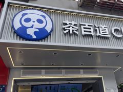 -茶百道(四季青店)