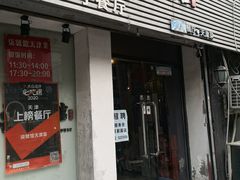 门面-柒號馆天津菜·八珍豆腐·牛窝骨