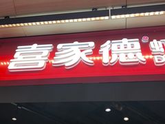 -喜家德虾仁水饺(麒麟社店)