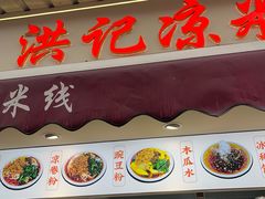 -洪记凉米线(新兴路店)