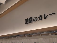 -池奈·咖喱蛋包饭(熙地港店)