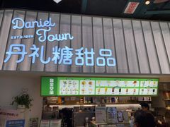 门面-丹礼糖甜品