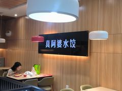 -真阿婆水饺(科技路西口店)