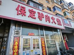 -保定驴肉火烧(吉祥店)
