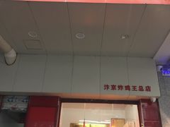 门面-汴京炸鸡王(蔡锷北路店)