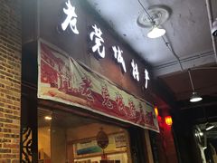 门面-禄源公·老莞诚饭店