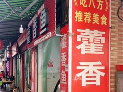 -老字号怡玺·藿香雅鱼(20年雅安店)