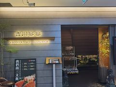 -吉川谷谷·日料放题(广安门店)