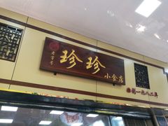 门面-珍珍小食店(西华路店)